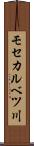 モセカルベツ川 Scroll