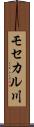 モセカル川 Scroll