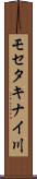 モセタキナイ川 Scroll