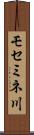 モセミネ川 Scroll