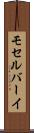 モセルバーイ Scroll