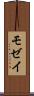 モゼイ Scroll