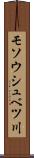 モソウシュベツ川 Scroll