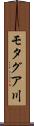 モタグア川 Scroll