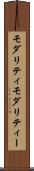 モダリティ Scroll