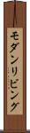 モダンリビング Scroll