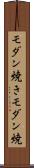 モダン焼き Scroll