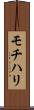 モチハリ Scroll