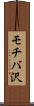 モチバ沢 Scroll