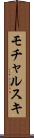 モチャルスキ Scroll