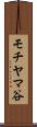 モチヤマ谷 Scroll