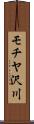モチヤ沢川 Scroll