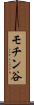 モチン谷 Scroll
