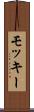 モッキー Scroll