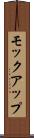 モックアップ Scroll
