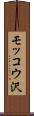 モッコウ沢 Scroll