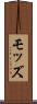 モッズ Scroll