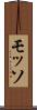 モッソ Scroll