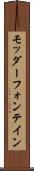 モッダーフォンテイン Scroll