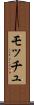 モッチュ Scroll