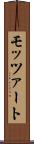 モッツァート Scroll