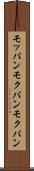 モッパン Scroll