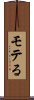 モテる Scroll
