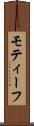モティーフ Scroll
