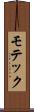 モテック Scroll