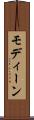 モディーン Scroll