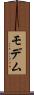 モデム Scroll