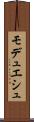 モデュエシュ Scroll
