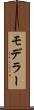モデラー Scroll