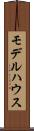 モデルハウス Scroll