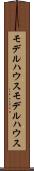 モデルハウス Scroll