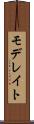 モデレイト Scroll