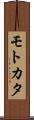 モトカタ Scroll