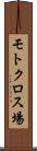 モトクロス場 Scroll