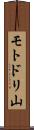 モトドリ山 Scroll
