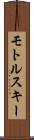 モトルスキー Scroll