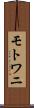 モトワニ Scroll