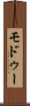 モドゥー Scroll