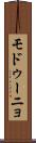 モドゥーニョ Scroll