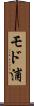 モド浦 Scroll
