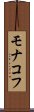 モナコフ Scroll
