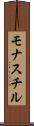 モナスチル Scroll