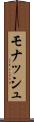 モナッシュ Scroll