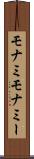 モナミ Scroll