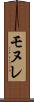 モヌレ Scroll