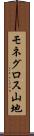 モネグロス山地 Scroll